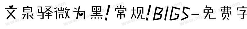 文泉驿微为黑 常规 BIG5字体转换